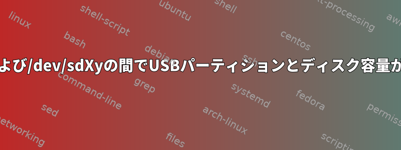 fdisk、parted、dmesg、および/dev/sdXyの間でUSBパーティションとディスク容量が一致しないのはなぜですか？