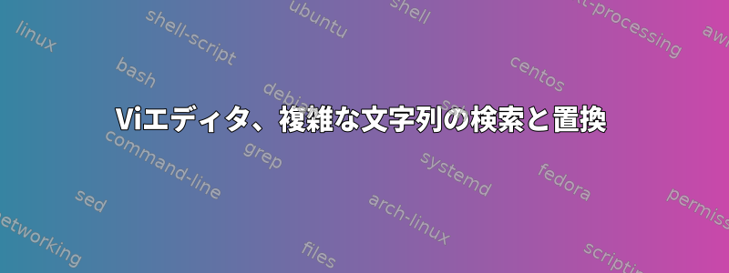 Viエディタ、複雑な文字列の検索と置換