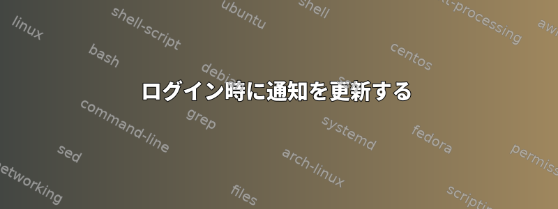 ログイン時に通知を更新する