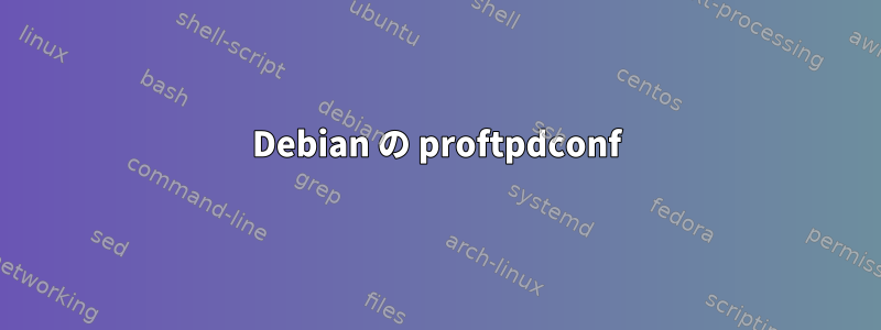 Debian の proftpdconf