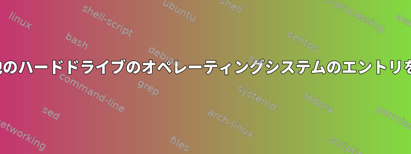 GRUB：他のハードドライブのオペレーティングシステムのエントリを追加する