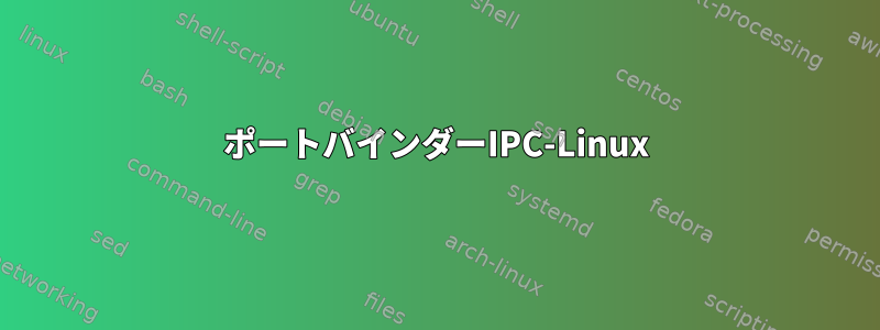 ポートバインダーIPC-Linux