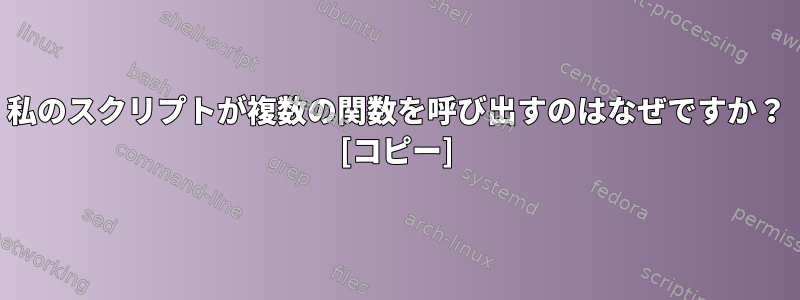 私のスクリプトが複数の関数を呼び出すのはなぜですか？ [コピー]