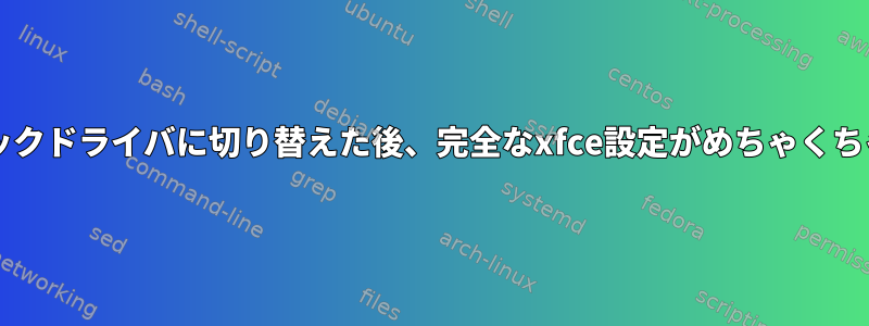 NVIDIAグラフィックドライバに切り替えた後、完全なxfce設定がめちゃくちゃになりました。