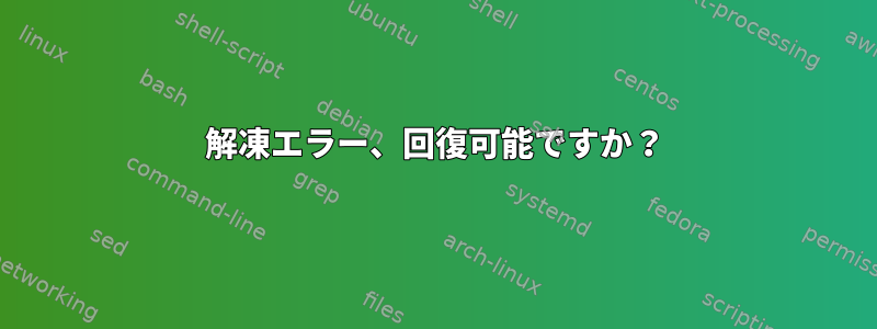 解凍エラー、回復可能ですか？