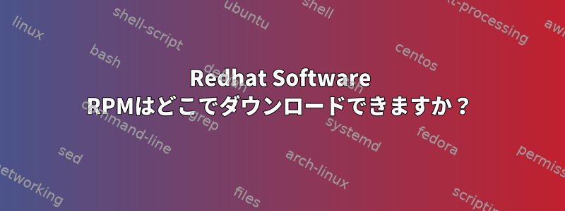 Redhat Software RPMはどこでダウンロードできますか？