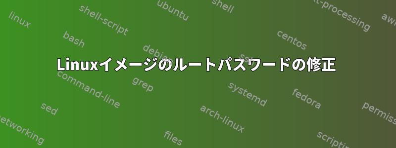 Linuxイメージのルートパスワードの修正