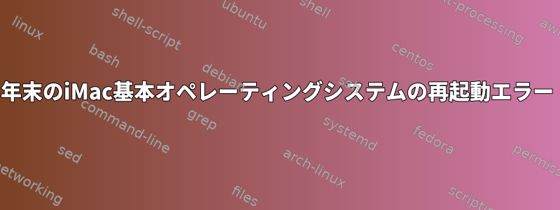 2009年末のiMac基本オペレーティングシステムの再起動エラー