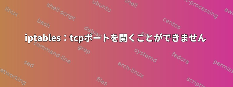 iptables：tcpポートを開くことができません