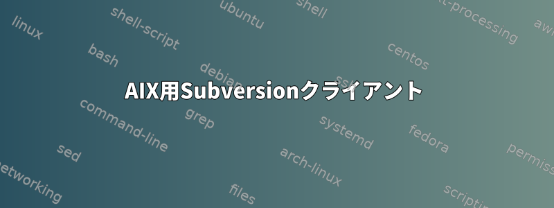 AIX用Subversionクライアント