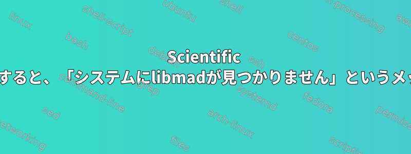 Scientific LinuxにVLCをインストールすると、「システムにlibmadが見つかりません」というメッセージが表示されますか？