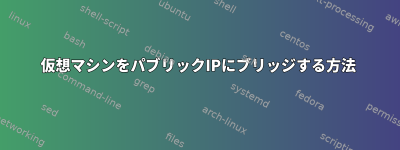 仮想マシンをパブリックIPにブリッジする方法