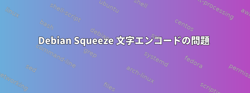 Debian Squeeze 文字エンコードの問題