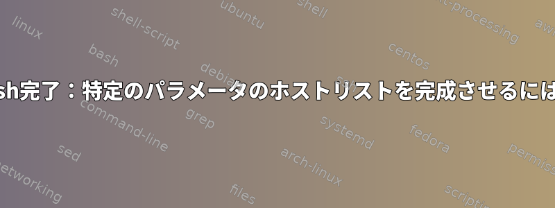 bash完了：特定のパラメータのホストリストを完成させるには？