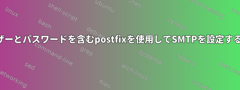 ユーザーとパスワードを含むpostfixを使用してSMTPを設定する方法