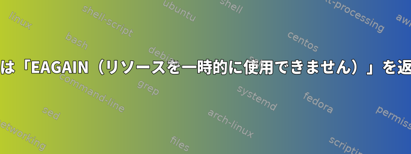 recvmsgは「EAGAIN（リソースを一時的に使用できません）」を返します。