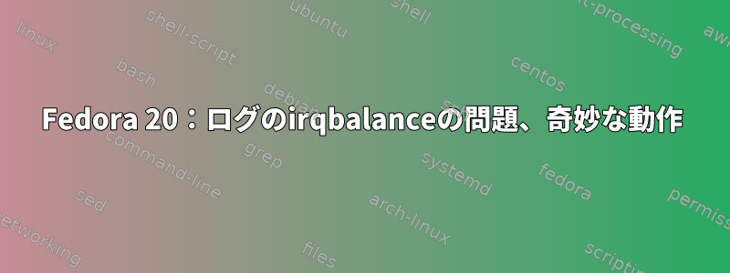 Fedora 20：ログのirqbalanceの問題、奇妙な動作