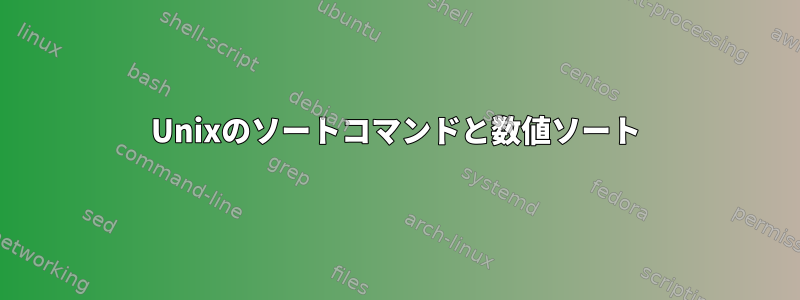 Unixのソートコマンドと数値ソート