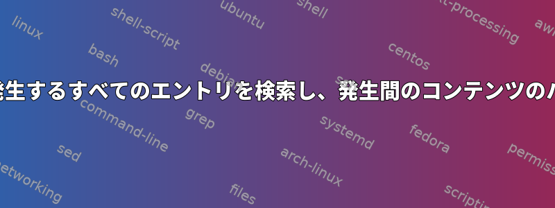 ファイルを読み込んで発生するすべてのエントリを検索し、発生間のコンテンツのハッシュを生成します。