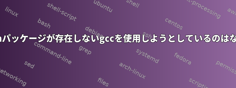 このPythonパッケージが存在しないgccを使用しようとしているのはなぜですか？