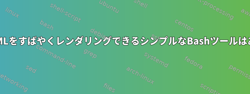 基本的なHTMLをすばやくレンダリングできるシンプルなBashツールはありますか？