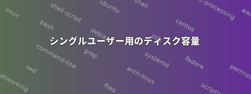 シングルユーザー用のディスク容量