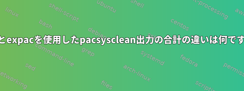 awkとexpacを使用したpacsysclean出力の合計の違いは何ですか？