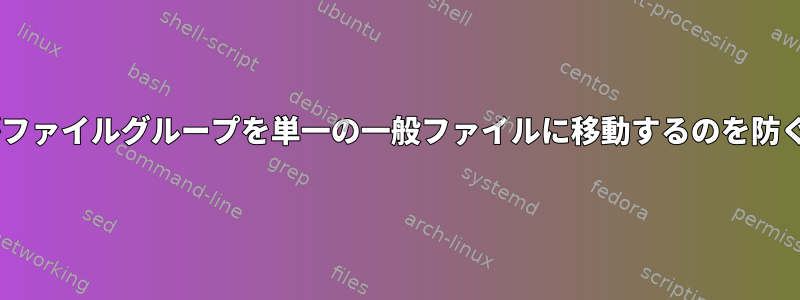 「mv」がファイルグループを単一の一般ファイルに移動するのを防ぐ方法は？