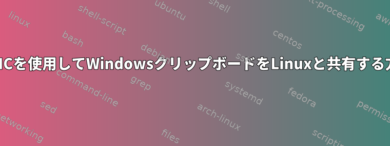 TightVNCを使用してWindowsクリップボードをLinuxと共有する方法は？