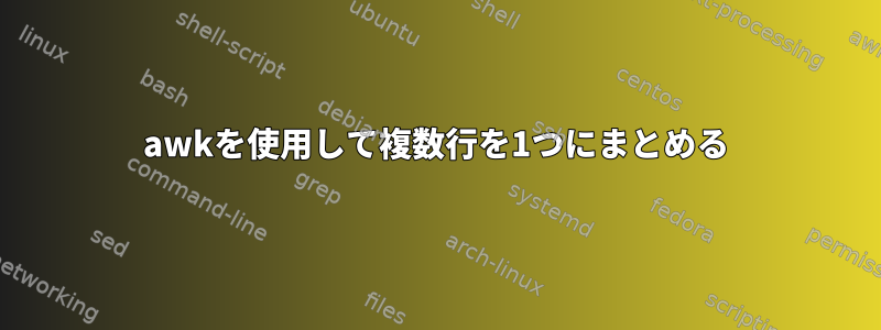 awkを使用して複数行を1つにまとめる