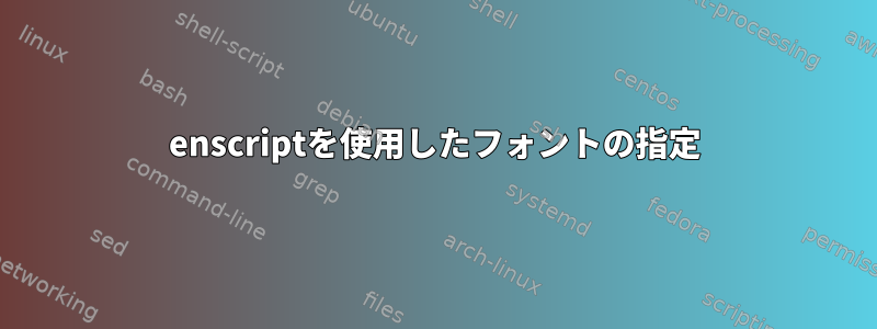 enscriptを使用したフォントの指定