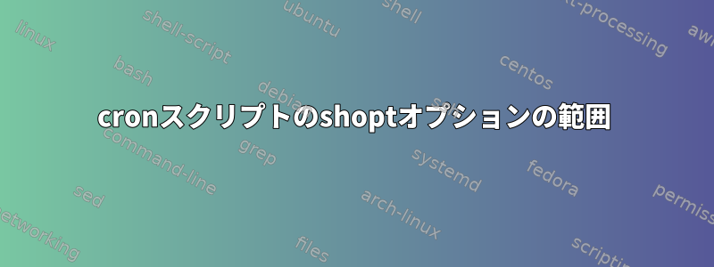 cronスクリプトのshoptオプションの範囲