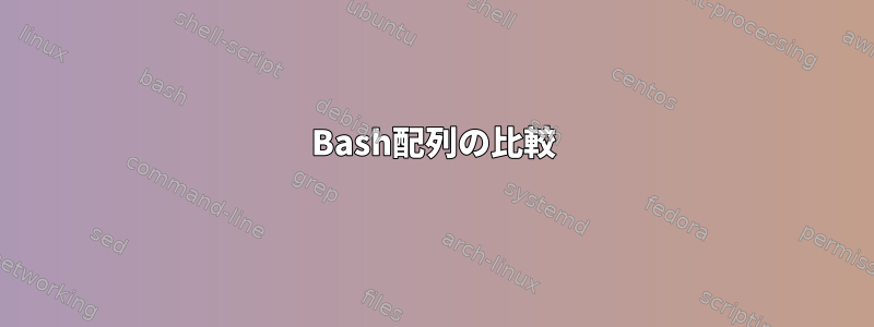 Bash配列の比較