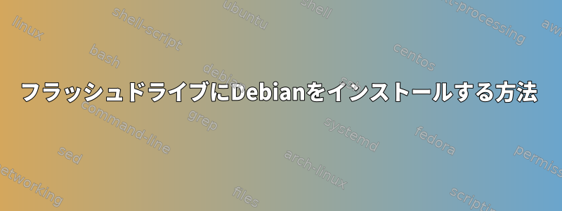 フラッシュドライブにDebianをインストールする方法