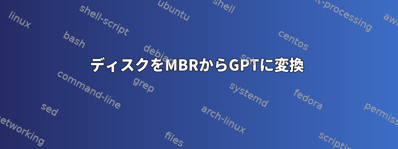 ディスクをMBRからGPTに変換