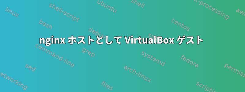 nginx ホストとして VirtualBox ゲスト