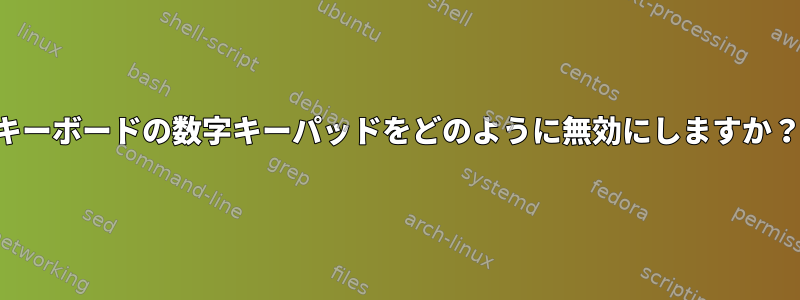 キーボードの数字キーパッドをどのように無効にしますか？