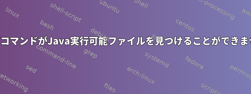 画面コマンドがJava実行可能ファイルを見つけることができません