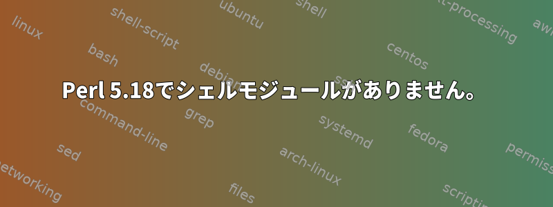 Perl 5.18でシェルモジュールがありません。