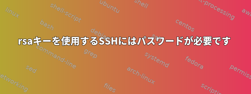 rsaキーを使用するSSHにはパスワードが必要です