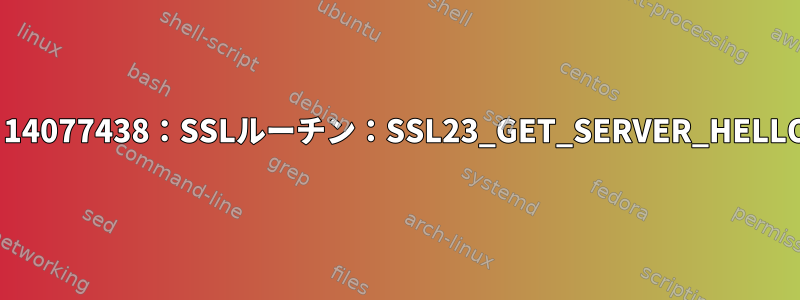 カール：（35）エラー：14077438：SSLルーチン：SSL23_GET_SERVER_HELLO：tlsv1警告内部エラー