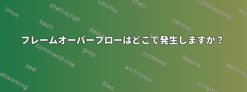 フレームオーバーフローはどこで発生しますか？