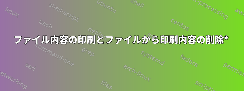 ファイル内容の印刷とファイルから印刷内容の削除*