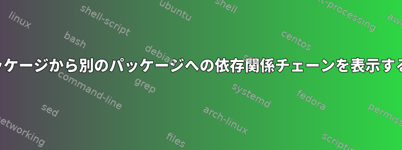 あるパッケージから別のパッケージへの依存関係チェーンを表示するには？