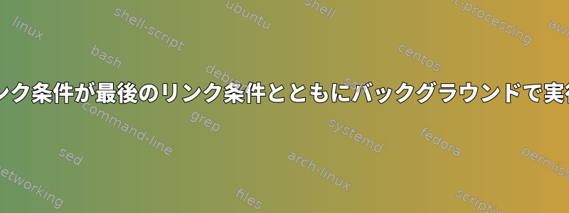 デュアルアンパサンドリンク条件が最後のリンク条件とともにバックグラウンドで実行されるのはなぜですか?