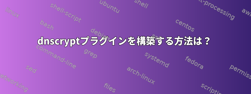 dnscryptプラグインを構築する方法は？