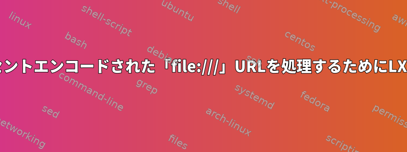 xdg-openは、パーセントエンコードされた「file:///」URLを処理するためにLXDEを使用しません。