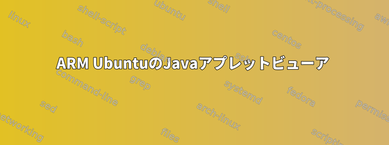 ARM UbuntuのJavaアプレットビューア