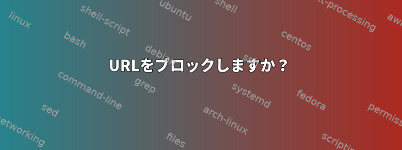 URLをブロックしますか？