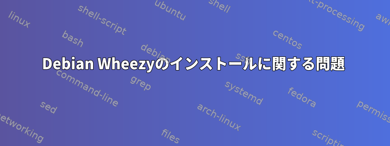 Debian Wheezyのインストールに関する問題